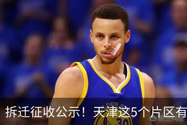 拆迁征收公示！天津这5个片区有你家吗？
