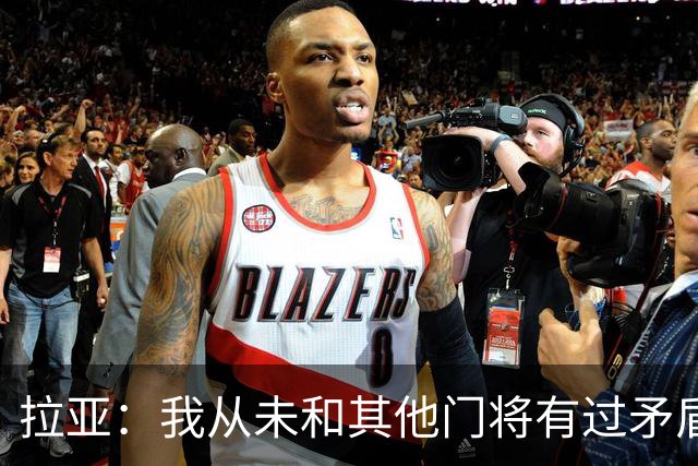 拉亚：我从未和其他门将有过矛盾，和队友关系一直很好