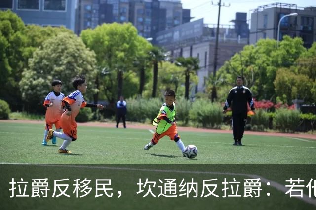 拉爵反移民，坎通纳反拉爵：若他当年作主，我绝不来