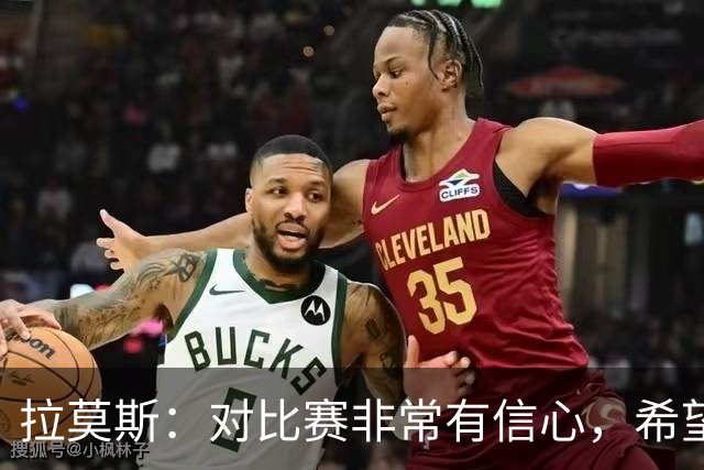 拉莫斯：对比赛非常有信心，希望明天全力以赴拿到三分