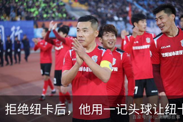 拒绝纽卡后，他用一记头球让纽卡付出代价