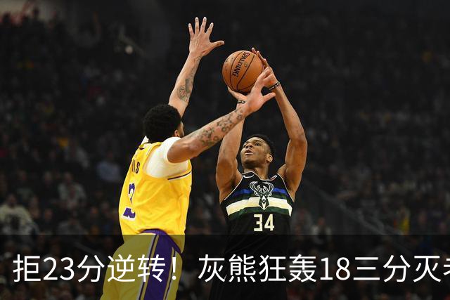拒23分逆转！灰熊狂轰18三分灭老鹰 新科探花布泽尔11+5+4