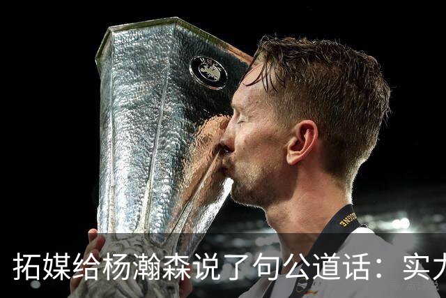 拓媒给杨瀚森说了句公道话：实力不比克林根罗威差，但留开拓者真没前途