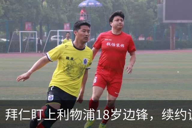 拜仁盯上利物浦18岁边锋，续约谈判进入关键阶段
