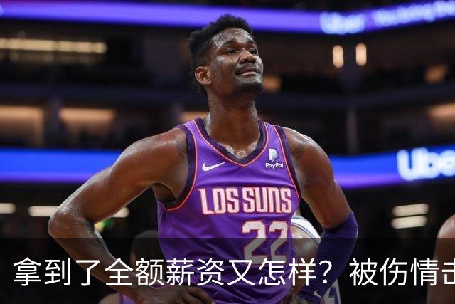 拿到了全额薪资又怎样？被伤情击倒的西蒙斯，NBA故事就此终结了