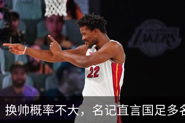 换帅概率不大，名记直言国足多名国脚划水摸鱼让人恶心到哭，但邵佳一已无力管控约束