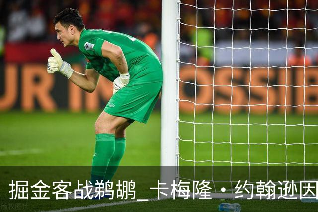 掘金客战鹈鹕 卡梅隆·约翰逊因右脚踝扭伤缺席比赛