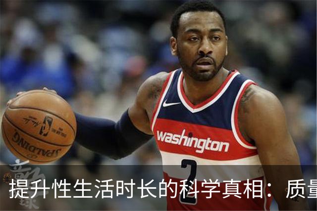 提升性生活时长的科学真相：质量比时长更重要