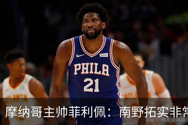 摩纳哥主帅菲利佩：南野拓实非常聪明，他应该更靠近球门