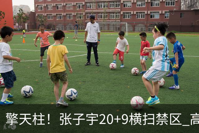 擎天柱！张子宇20+9横扫禁区 高效发挥令对手无可奈何