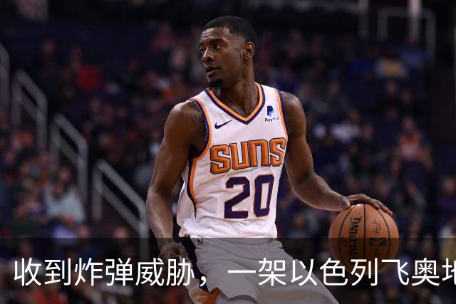 收到炸弹威胁，一架以色列飞奥地利客机紧急降落保加利亚