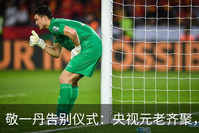 敬一丹告别仪式：央视元老齐聚，水均益、王宁送别，挽联横批泪目