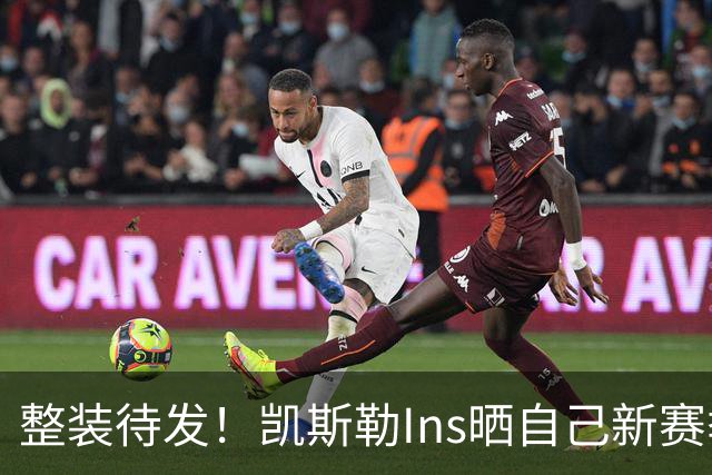 整装待发！凯斯勒Ins晒自己新赛季定妆照：生涯第五年