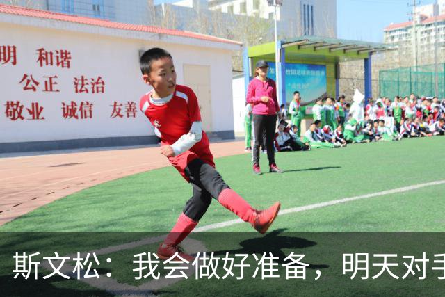 斯文松：我会做好准备，明天对手无论是谁上场我都已经准备好了