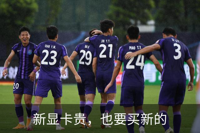 新显卡贵，也要买新的