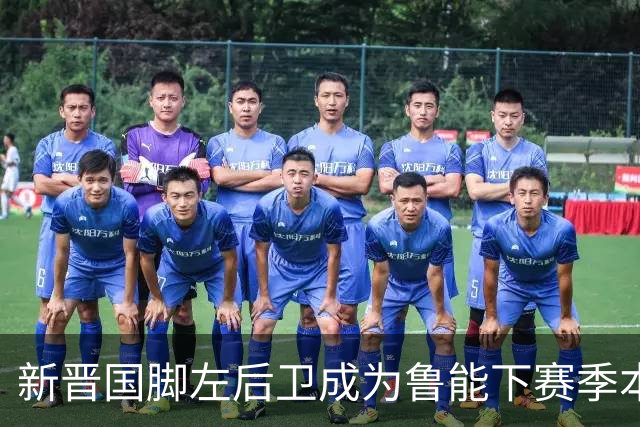 新晋国脚左后卫成为鲁能下赛季本土引援首选？未来将接班刘洋