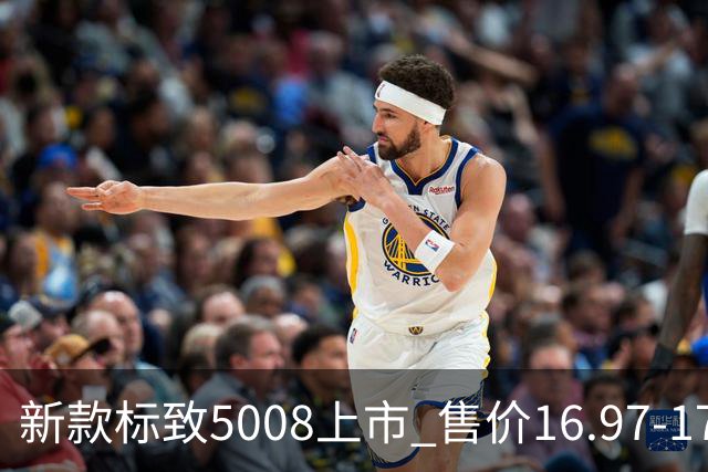 新款标致5008上市 售价16.97-17.97万元