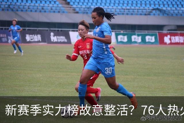 新赛季实力榜故意整活？76人热火为何遭遇唱衰？