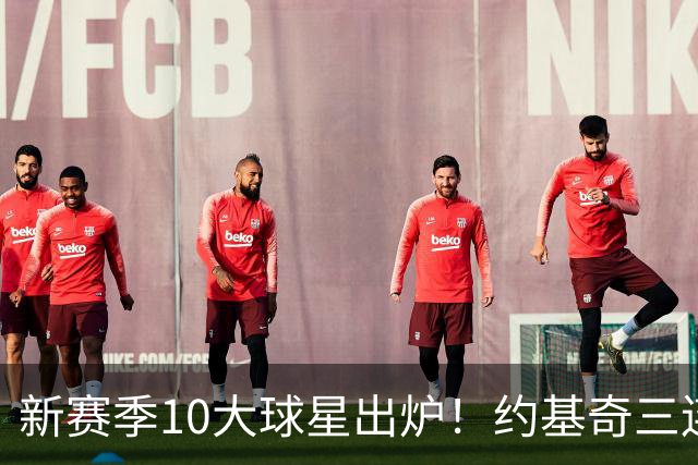 新赛季10大球星出炉！约基奇三连第1 国际球员包揽前5+詹杜库出局