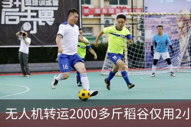 无人机转运2000多斤稻谷仅用2小时，成本却要1500元，怎么算？