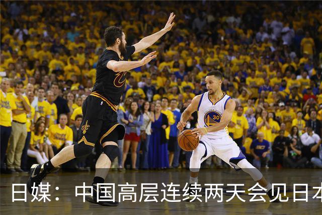 日媒：中国高层连续两天会见日本议员，实属罕见