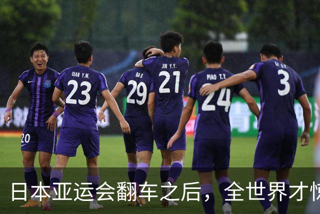 日本亚运会翻车之后，全世界才惊觉，杭州亚运已是回不去的天花板