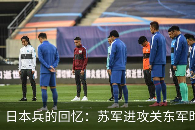 日本兵的回忆：苏军进攻关东军时，我亲眼看见人间地狱的真实模样