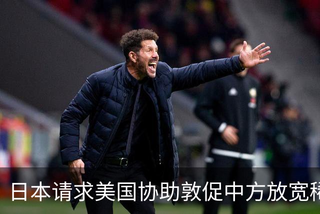 日本请求美国协助敦促中方放宽稀土管制，中方回应