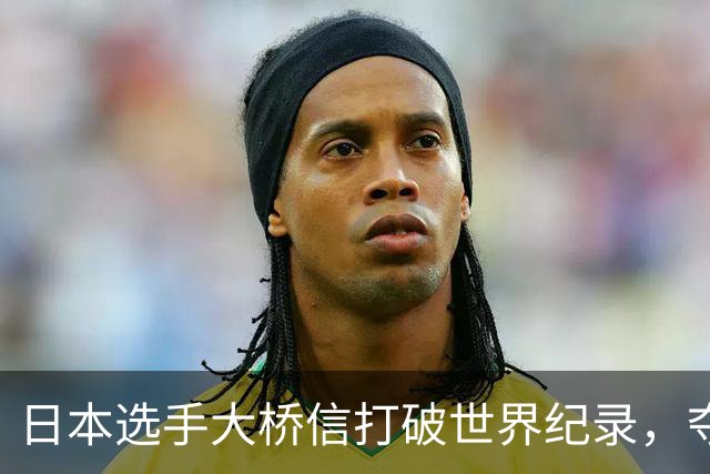 日本选手大桥信打破世界纪录，夺得亚运会男子200米蛙泳冠军
