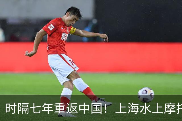 时隔七年重返中国！上海水上摩托世锦赛首轮正赛炸裂开战