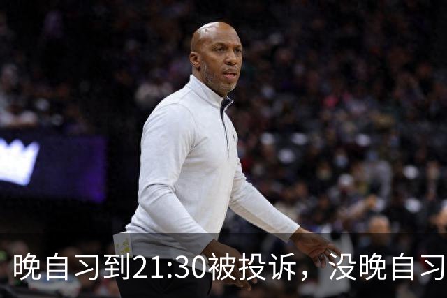 晚自习到21:30被投诉，没晚自习被追问：同一个月，成都两位家长的官方回复