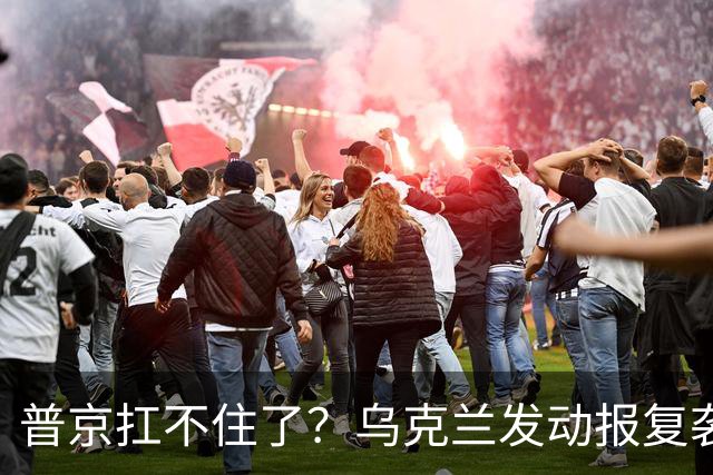 普京扛不住了？乌克兰发动报复袭击！俄罗斯关键设施遭受致命打击