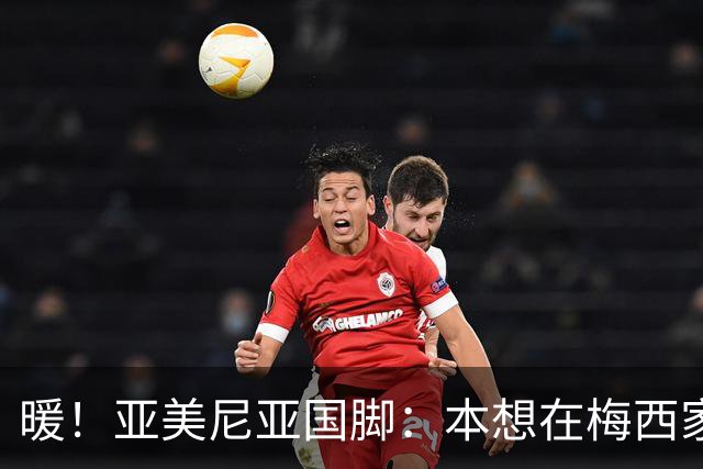 暖！亚美尼亚国脚：本想在梅西家门口拍张照就走，结果被邀请进屋
