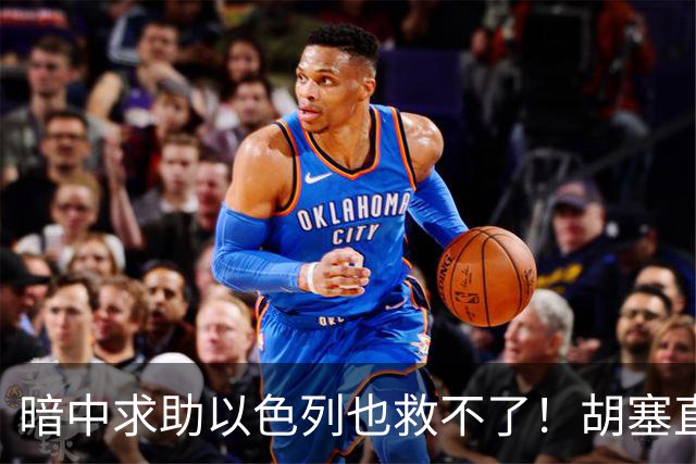 暗中求助以色列也救不了！胡塞直逼也门命脉，沙特战线全面告急