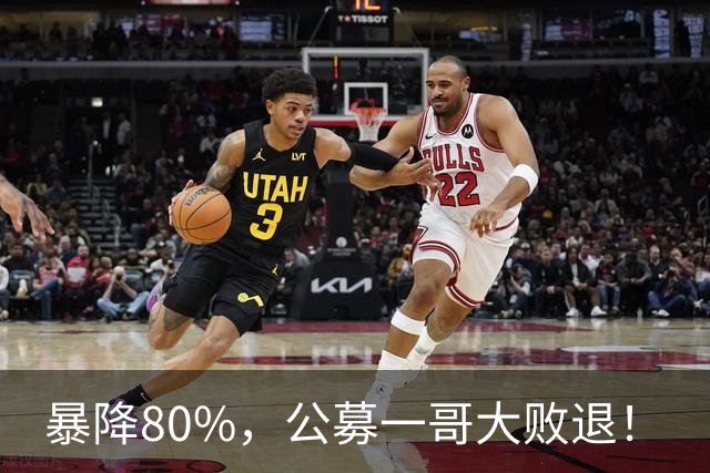 暴降80%，公募一哥大败退！