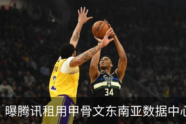 曝腾讯租用甲骨文东南亚数据中心：涉及约10万块先进AI芯片，交易估值约70亿美元