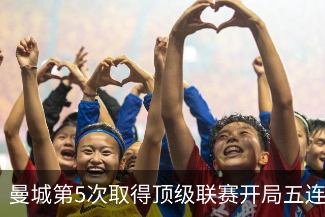 曼城第5次取得顶级联赛开局五连胜，其中4次发生在英超时代