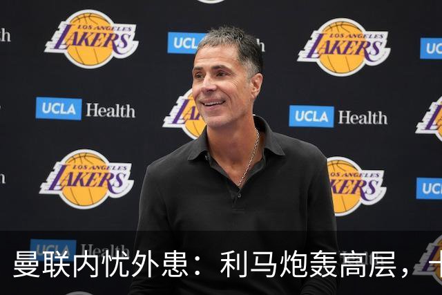 曼联内忧外患：利马炮轰高层，卡里克下课钟声响起？