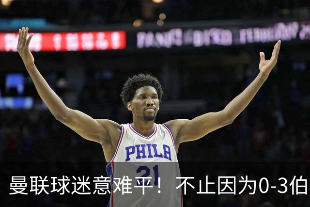 曼联球迷意难平！不止因为0-3伯恩茅斯，更多原因在于以下6点