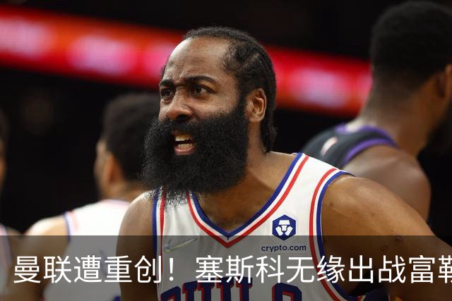 曼联遭重创！塞斯科无缘出战富勒姆，7000万新援仍出战成疑