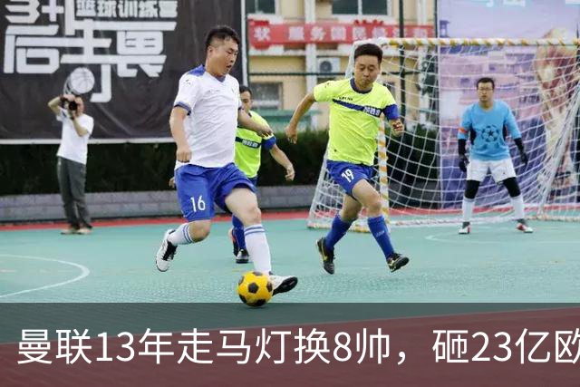 曼联13年走马灯换8帅，砸23亿欧元，卡里克又要卷铺盖走人