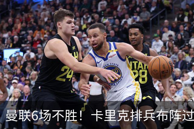 曼联6场不胜！卡里克排兵布阵过于保守，何时才能找回赢球感觉？