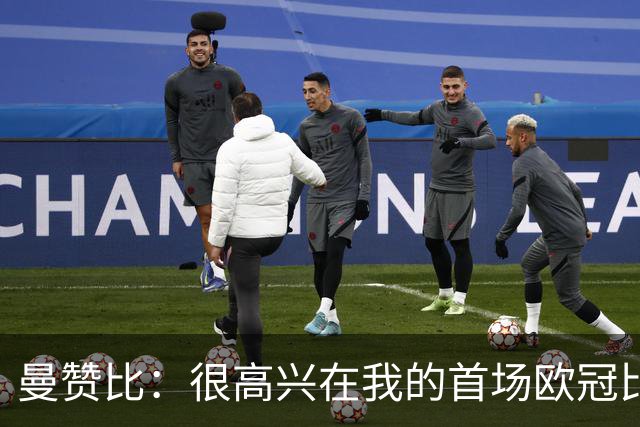 曼赞比：很高兴在我的首场欧冠比赛中斩获进球，今天还是我生日