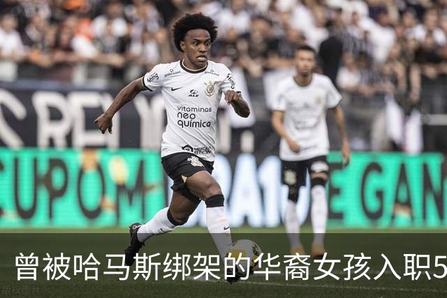 曾被哈马斯绑架的华裔女孩入职5亿美元风投基金，其男友在英伟达