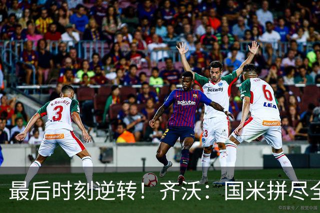 最后时刻逆转！齐沃：国米拼尽全力带回胜利 即使落后也不能气馁
