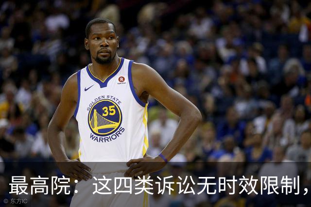 最高院：这四类诉讼无时效限制，不管过多久都能起诉！