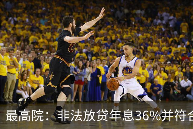 最高院：非法放贷年息36%并符合这些条件的，可构成非法经营罪！