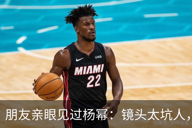 朋友亲眼见过杨幂：镜头太坑人，本人跟电视里判若两人！