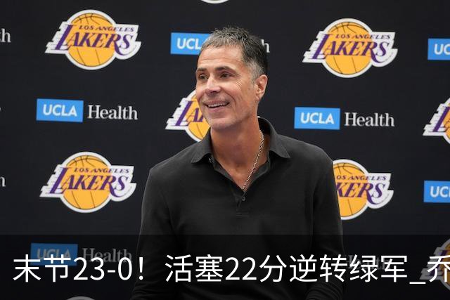 末节23-0！活塞22分逆转绿军 乔治空砍38+5