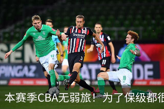 本赛季CBA无弱旅！为了保级都很拼，广东宏远可能成为“受害者”